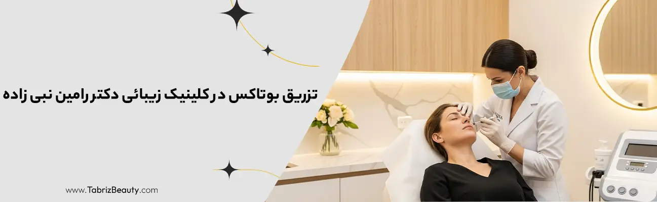تزریق بوتاکس در کلینیک زیبائی دکتر رامین نبی زاده