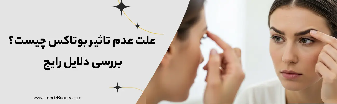 علت عدم تاثیر بوتاکس چیست؟ بررسی دلایل رایج