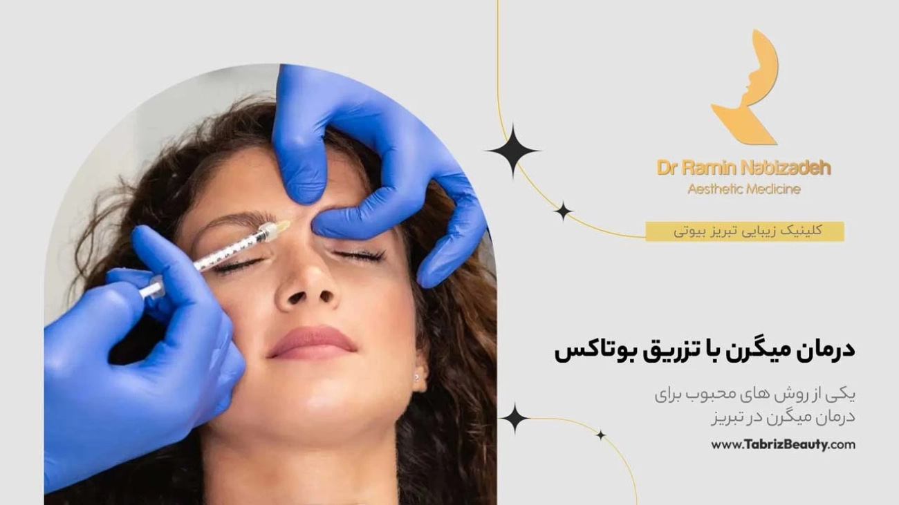درمان میگرن با تزریق بوتاکس