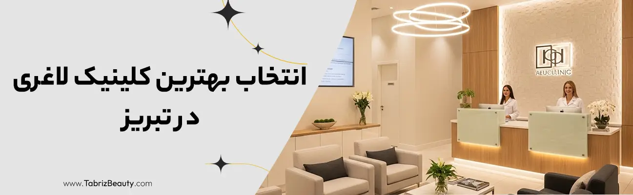انتخاب بهترین کلینیک لاغری در تبریز