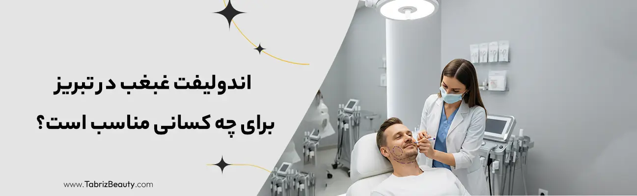اندولیفت غبغب در تبریز برای چه کسانی مناسب است؟