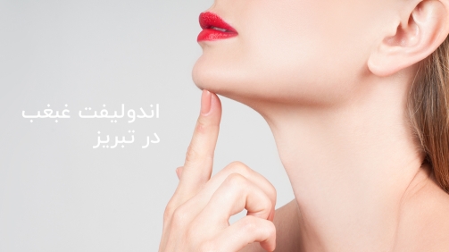 اندویفت غبغب در تبریز