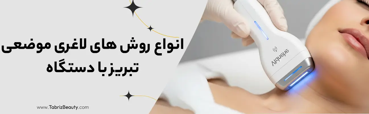 انواع روش های لاغری موضعی تبریز با دستگاه