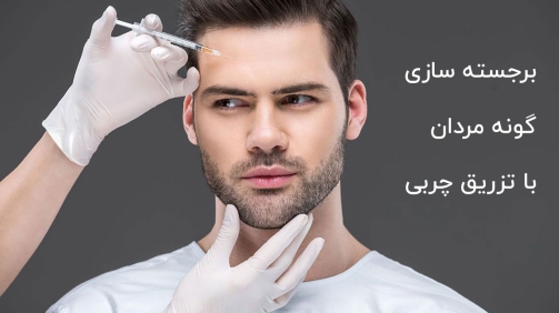 برجسته سازی گونه مردان با تزریق چربی