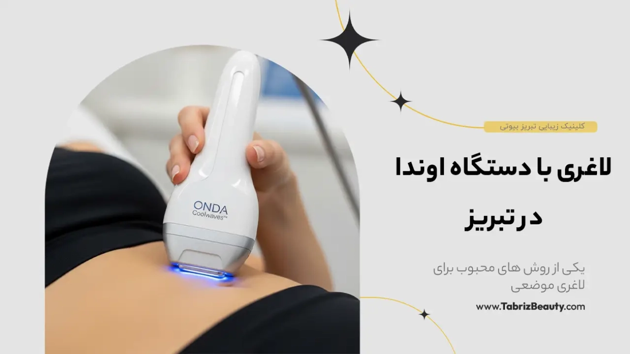 لاغری با دستگاه اوندا در تبریز