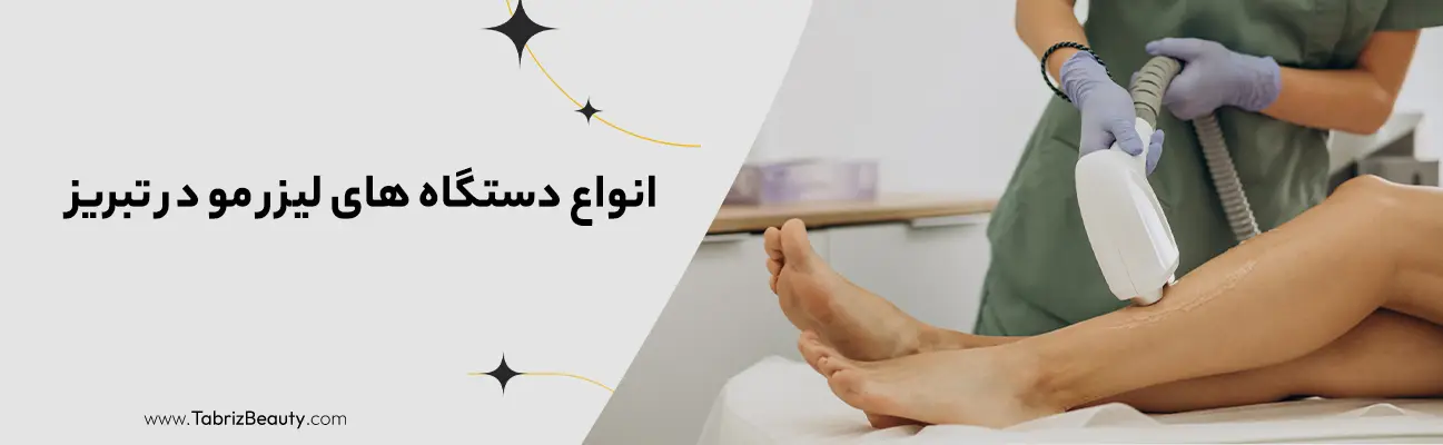 انواع دستگاه های لیزر مو در تبریز