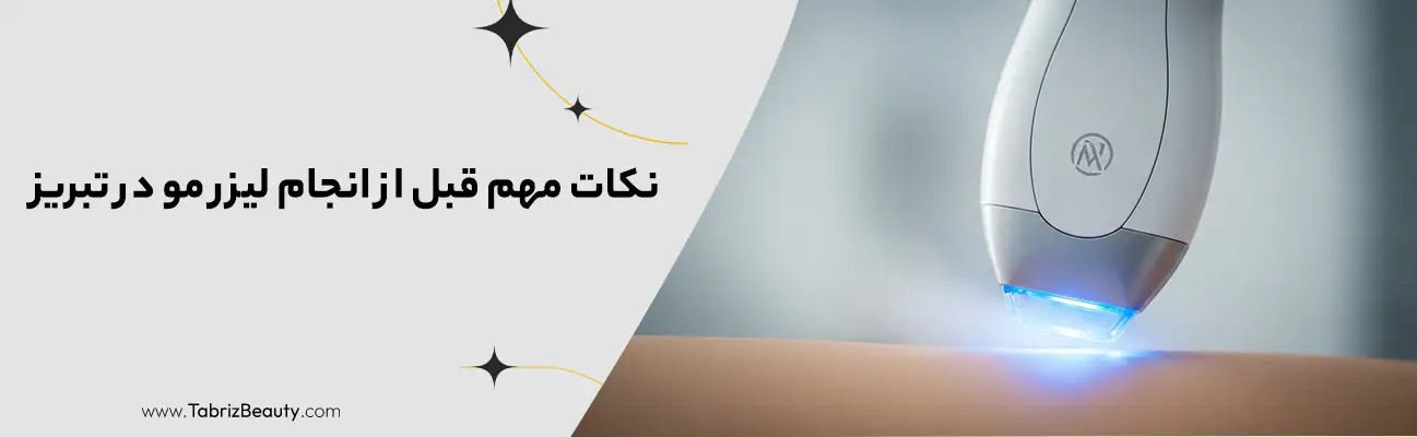 نکات مهم قبل از انجام لیزر مو در تبریز