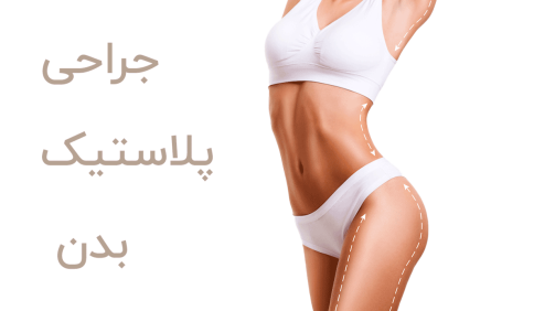 جراحی پلاستیک بدن
