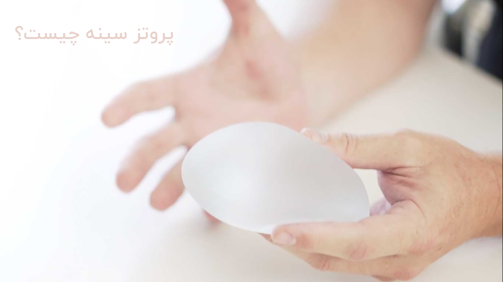 پروتز سینه چیست