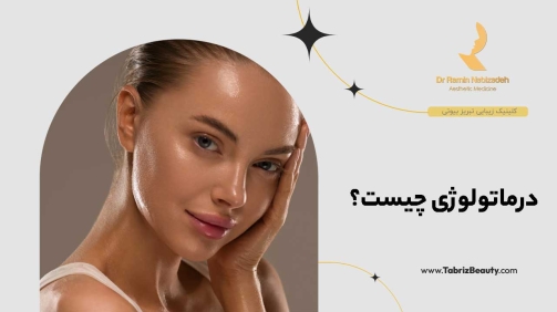درماتولوژی چیست؟