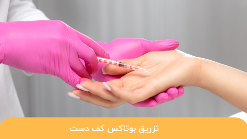 تزریق بوتاکس کف دست