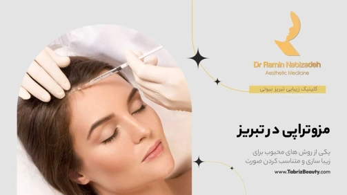 مزوتراپی در تبریز