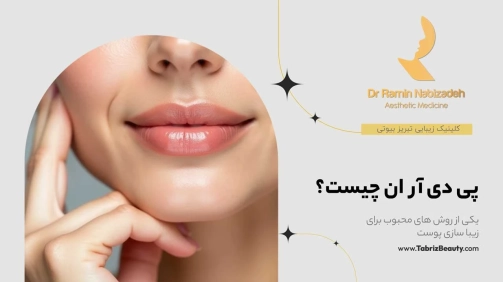 PDRN چیست و کاربرد آن در پزشکی زیبایی؟