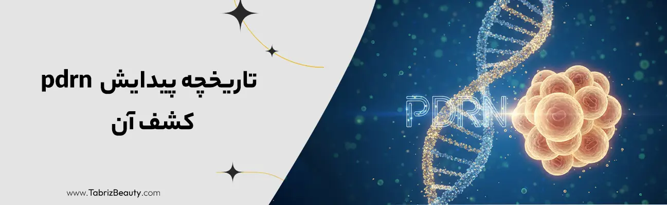 تاریخچه پیدایش و کشف pdrn چیست