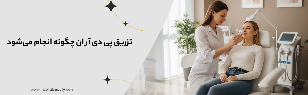 تزریق پی دی آر ان چگونه انجام می‌شود