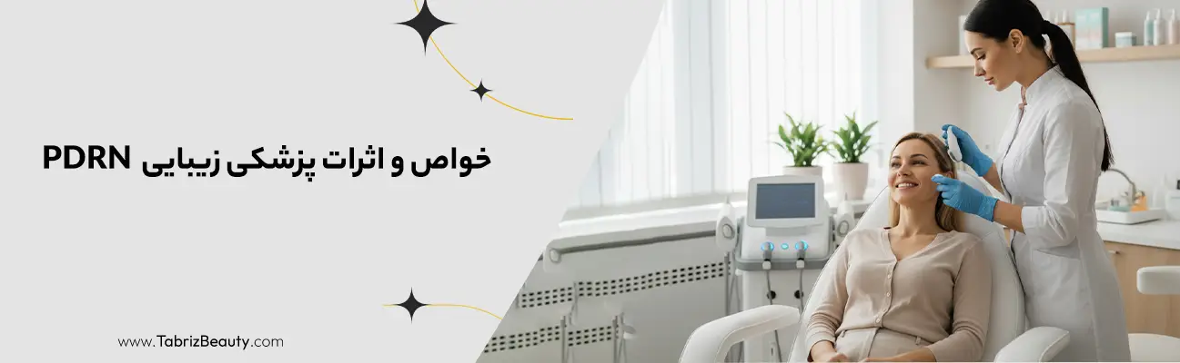 خواص و اثرات PDRN در پزشکی زیبایی