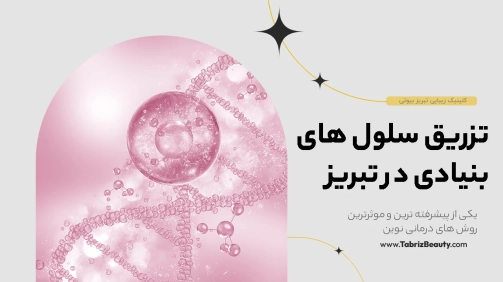 تزریق سلول های بنیادی در تبریز