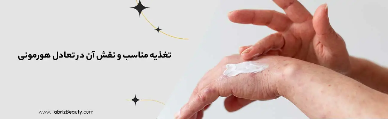 تغذیه مناسب و نقش آن در تعادل هورمونی