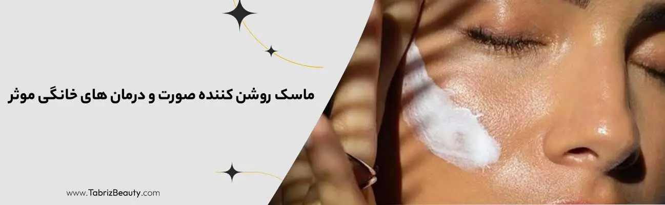 ماسک روشن کننده صورت و درمان های خانگی موثر
