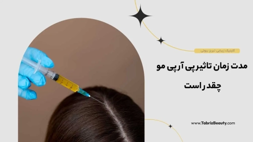 مدت زمان تاثیر پی آر پی مو چقدر است