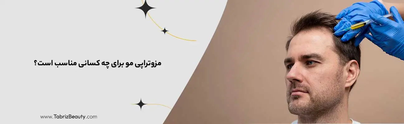 مزوتراپی مو برای چه کسانی مناسب است؟