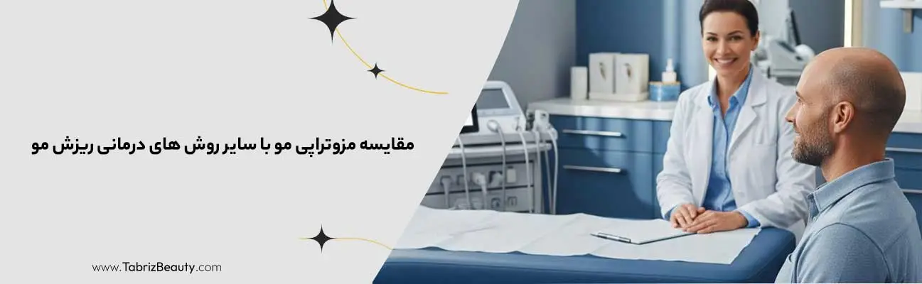 مقایسه مزوتراپی مو با سایر روش های درمانی ریزش مو