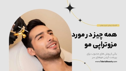 همه چیز درباره مزوتراپی مو