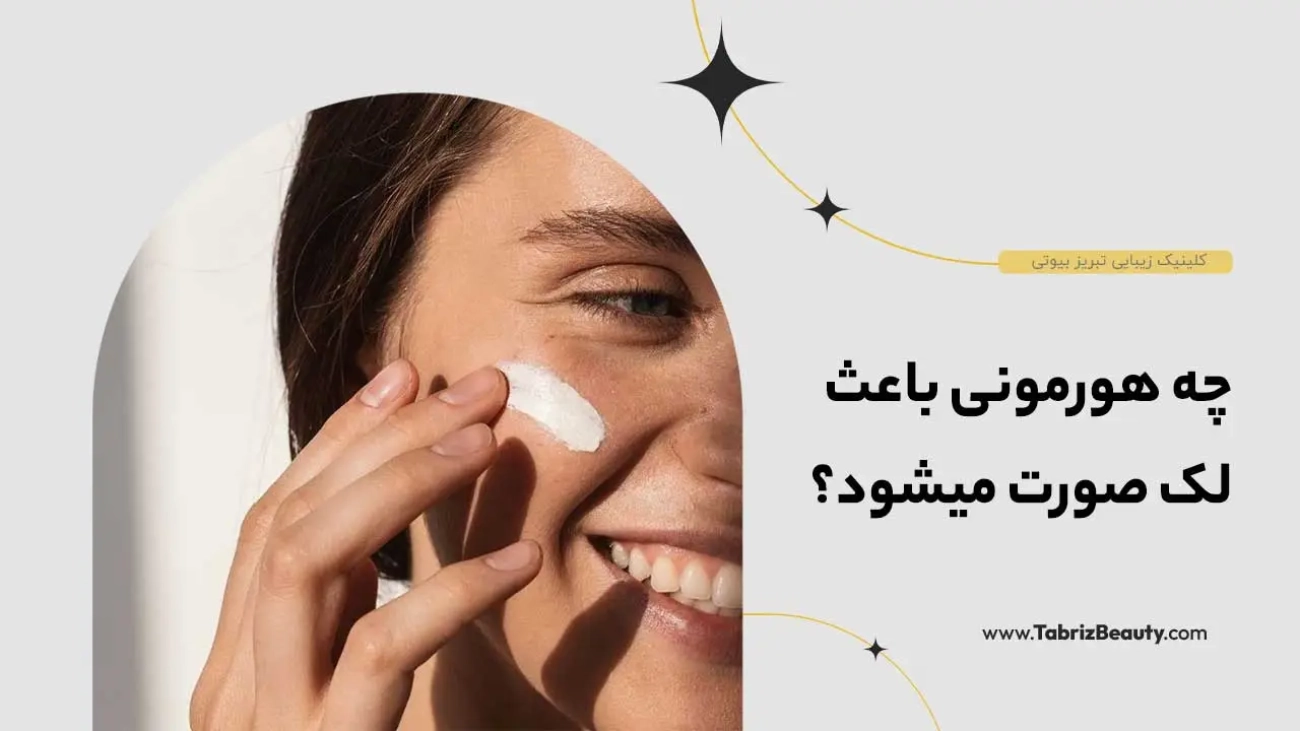 چه هورمونی باعث لک صورت میشود؟
