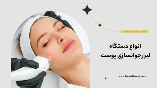 انواع دستگاه لیزر جوانسازی پوست