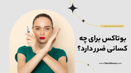 بوتاکس برای چه کسانی ضرر دارد؟