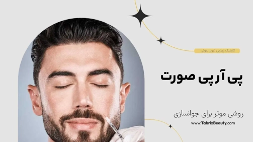 پی آر پی صورت