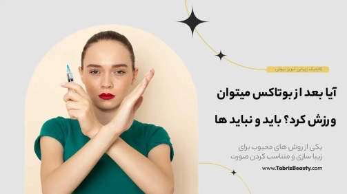 آیا بعد از بوتاکس میتوان ورزش کرد؟ باید و نباید ها