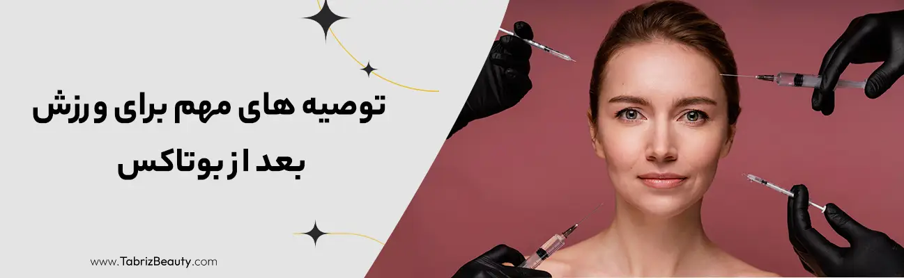 توصیه های مهم برای ورزش بعد از بوتاکس