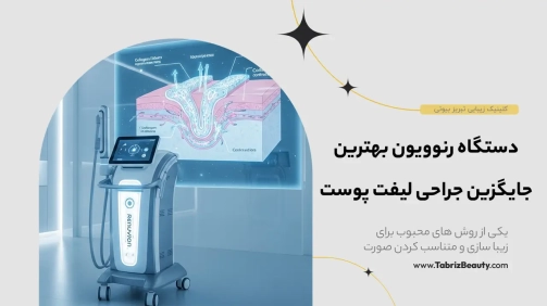 دستگاه رنوویون بهترین جایگزین جراحی لیفت پوست