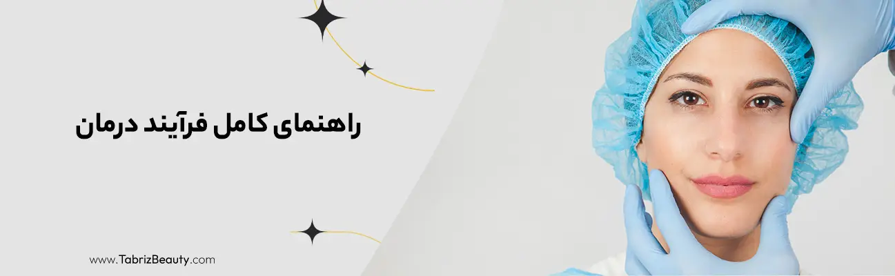 راهنمای کامل فرآیند درمان