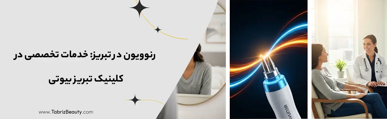 دستگاه رنوویون بهترین جایگزین جراحی لیفت پوست 3 رنوویون در تبریز: خدمات تخصصی در کلینیک تبریز بیوتی