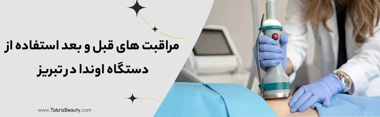 مراقبت های قبل و بعد استفاده از دستگاه اوندا در تبریز