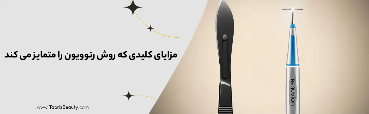 دستگاه رنوویون بهترین جایگزین جراحی لیفت پوست 2 مزایای کلیدی که روش رنوویون را متمایز می کند