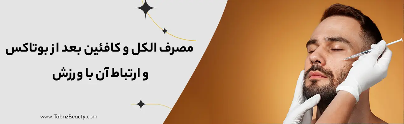 مصرف الکل و کافئین بعد از بوتاکس و ارتباط آن با ورزش