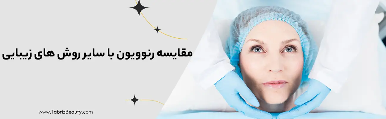 مقایسه رنوویون با سایر روش های زیبایی