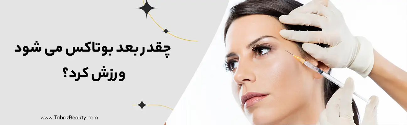 چقدر بعد بوتاکس می شود ورزش کرد؟