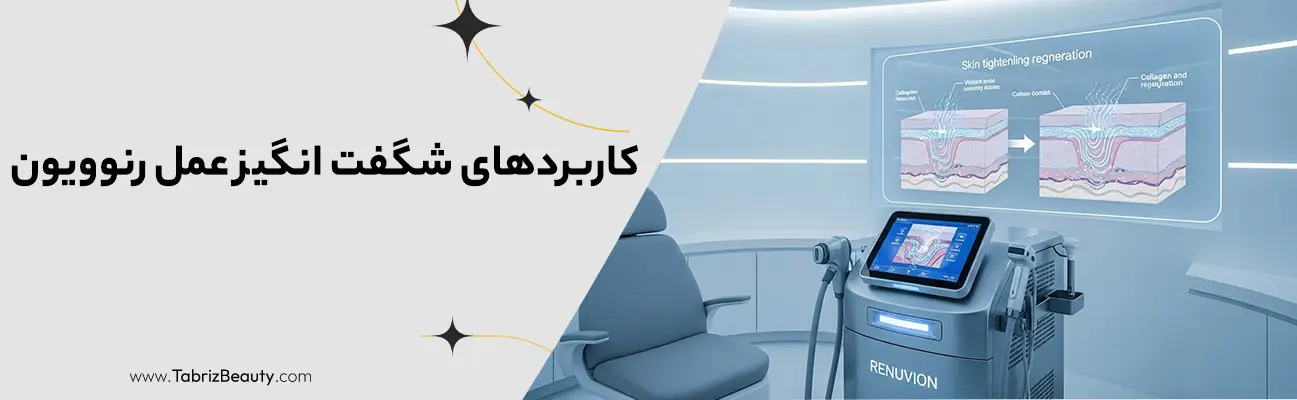 دستگاه رنوویون بهترین جایگزین جراحی لیفت پوست 1 کاربردهای شگفت انگیز عمل رنوویون