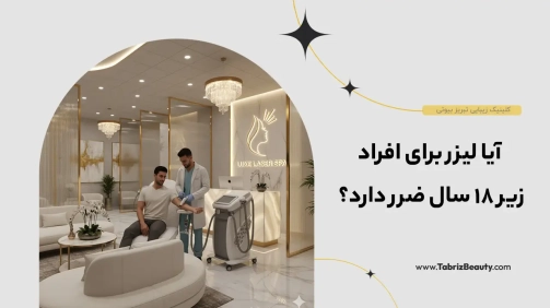آیا لیزر برای افراد زیر 18 سال ضرر دارد