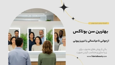 بهترین سن بوتاکس
