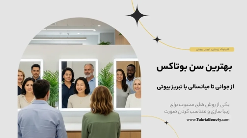 بهترین سن بوتاکس