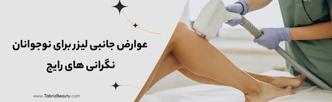 عوارض جانبی لیزر برای نوجوانان: نگرانی های رایج