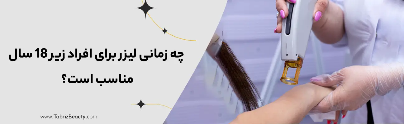 چه زمانی لیزر برای افراد زیر 18 سال مناسب است؟