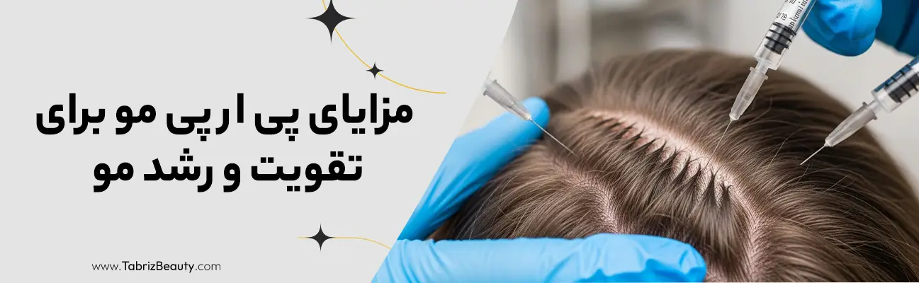 مزایای پی ار پی مو برای تقویت و رشد مو