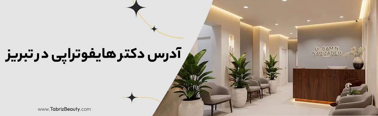 آدرس دکتر هایفوتراپی در تبریز