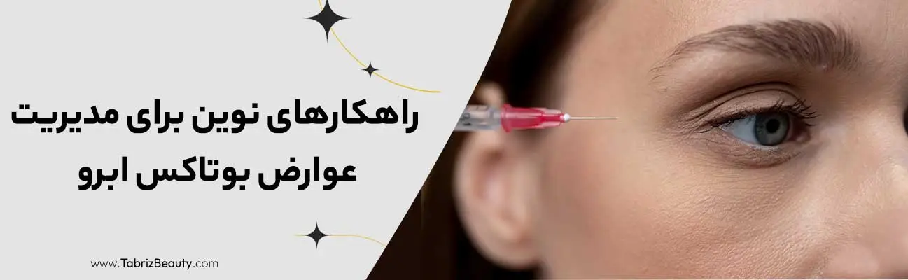 عوارض بوتاکس ابرو و راهکارهای تخصصی پیشگیری و درمان در کلینیک 3 راهکارهای نوین برای مدیریت عوارض بوتاکس ابرو